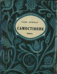 Крилач С. Самостійник т. 1