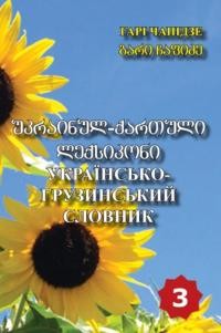 Українсько-грузинський словник т. 3: Р-Я