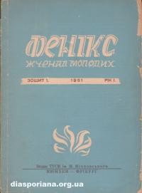 Фенікс. – 1951. – ч. 1