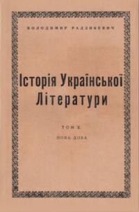 Радзикевич В. Історія української літератури: нова доба т. 2