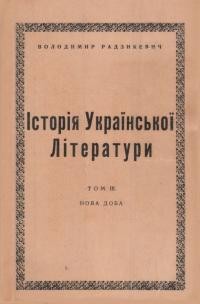 Радзикевич В Історія української літератури: нова доба т. 3