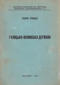 Грицяк П. Галицько-Волинська Держава