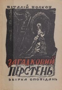 Волков В. Загадковий перстень: збірка оповідань