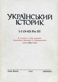 Український Історик. – 1966. – ч. 1-2