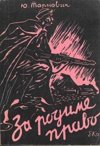 Тарнович Ю. За родиме право: оповідання з часів Визвольних Змагань Лемківщини за своє національне життя