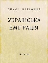 Наріжний С. Українська еміґрація: культурна праця української еміграції між двома світовими війнами ч. 1