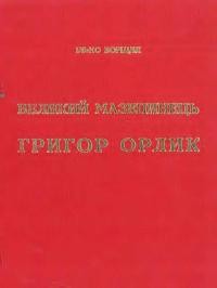 Борщак І. Великий мазепинець Григор Орлик ґенерал-поручник Людовика ХУ (1742-1759)