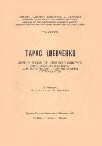 Тарас Шевченко: збірник доповідей Світового Конґресу української вільної науки для вшанування 100 річчя Патрона НТШ