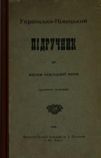 Українсько-Німецький підручник до науки німецької мови з доданєм словарця