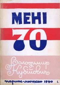 Кубійович В. Мені 70