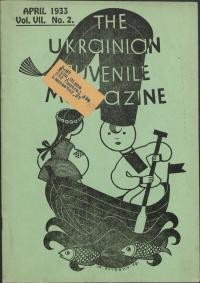 The Ukrainian juvenile magazine. -1933. – 2