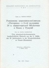 Горбач О. Рукописна церковнословянська “Риторика” з 2-гої половини 18 манастирської біблотеки в місті Нямц у Румунії в.