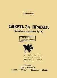 Доманицький В. Смерть за правду: оповіданнє про Івана Гуса