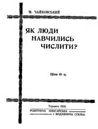 Чайковський М. Як люди навчились числити?