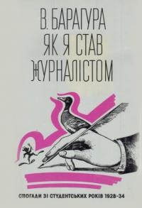 Барагура В. Як я став журналістом: спогади зі студентських років 1928-1934