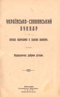 Українсько-словянський буквар. Перше навчання в Законі Божому