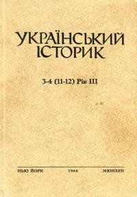 Український Історик. – 1966. – ч. 3-4