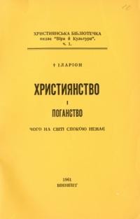 Іларіон, митр. Християнство і поганство: чого на світі спокою немає