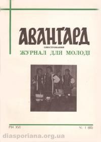 Аванґард. – 1962. – ч. 1(65)