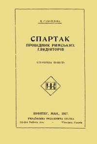 Самойлова Ц. Спартак – провідник римських ґлядіяторів