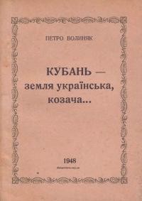 Волиняк П. Кубань – земля українська, козача…