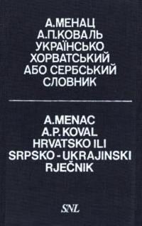 Українсько-хорватський або сербський словник