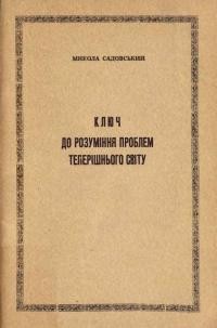 Садовський В. Ключ до розуміння проблем теперішнього світу