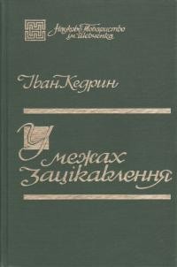 Кедрин І. У межах зацікавлення