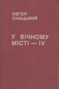 Онацький Є. У вічному місті т. 4: Записки українського журналіста