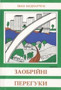 Боднарчук І. Заобрійні перегуки