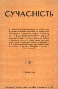 Сучасність. – 1962. – ч. 1