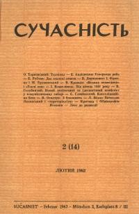 Сучасність. – 1962. – ч. 2