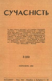 Сучасність. – 1962. – ч. 3