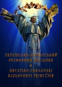 Українсько-хорватський розмовний посібник / Hrvatsko-ukrajinski razgovorni priručnik