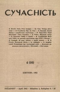 Сучасність. – 1962. – ч. 4