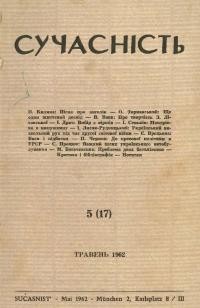 Сучасність. – 1962. – ч. 5