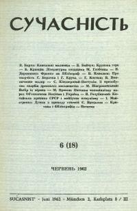 Сучасність. – 1962. – ч. 6