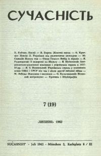 Сучасність. – 1962. – ч. 7