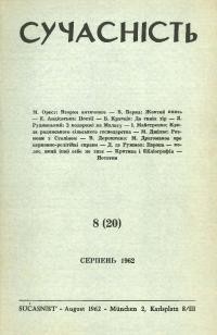 Сучасність. – 1962. – ч. 8