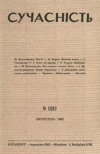 Сучасність. – 1962. – ч. 9