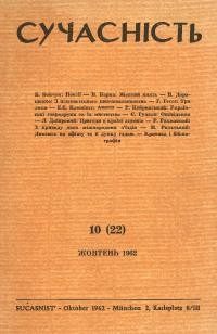 Сучасність. – 1962. – ч. 10