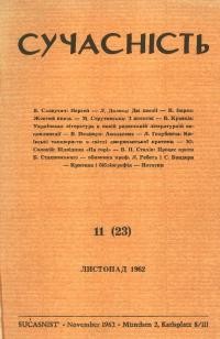 Сучасність. – 1962. – ч. 11