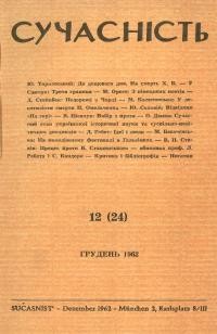 Сучасність. – 1962. – ч. 12