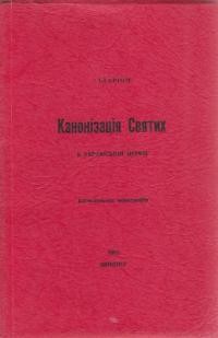 Іларіон, митр. Канонізація святих в українській церкві