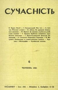 Сучасність. – 1961. – ч. 6