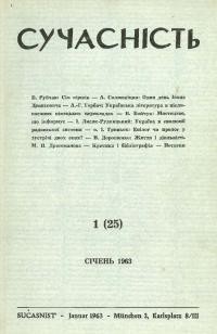 Сучасність. – 1963. – ч. 1