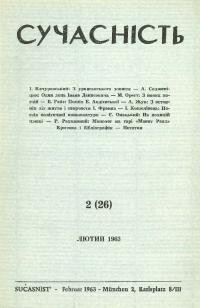 Сучасність. – 1963. – ч. 2