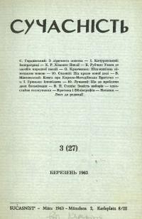 Сучасність. – 1963. – ч. 3