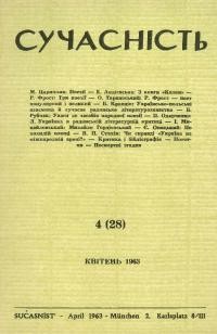 Сучасність. – 1963. – ч. 4