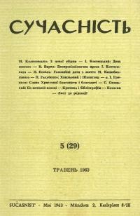 Сучасність. – 1963. – ч. 5